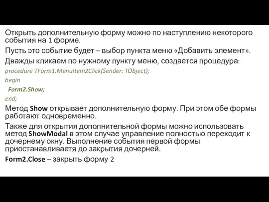 Открыть дополнительную форму можно по наступлению некоторого события на 1