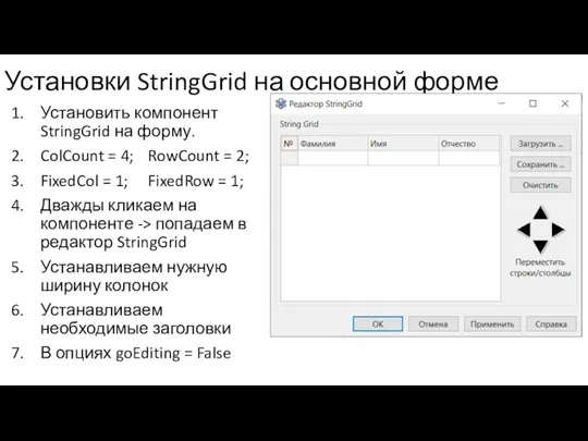 Установки StringGrid на основной форме Установить компонент StringGrid на форму.