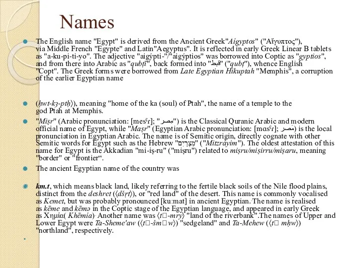 Names The English name "Egypt" is derived from the Ancient