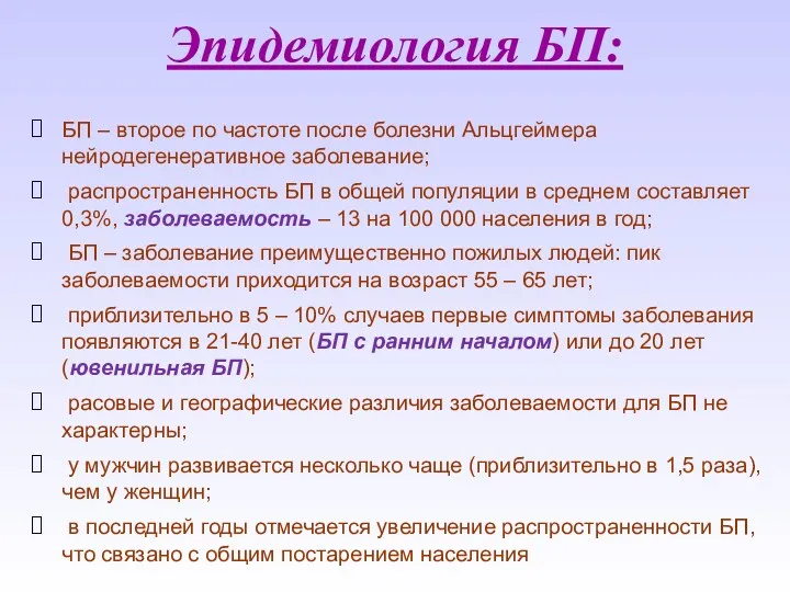 Эпидемиология БП: БП – второе по частоте после болезни Альцгеймера