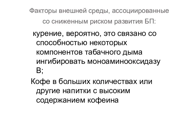 Факторы внешней среды, ассоциированные со сниженным риском развития БП: курение,