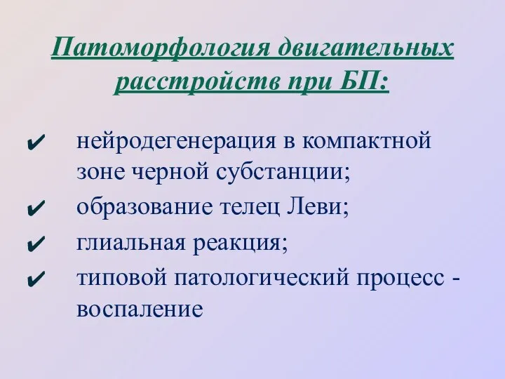 Патоморфология двигательных расстройств при БП: нейродегенерация в компактной зоне черной