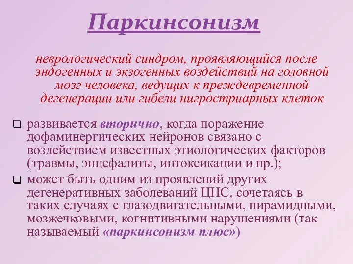 Паркинсонизм неврологический синдром, проявляющийся после эндогенных и экзогенных воздействий на