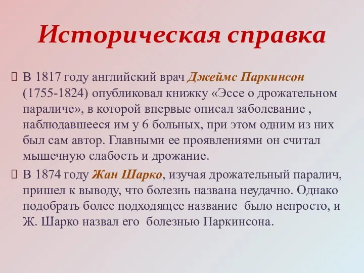 Историческая справка В 1817 году английский врач Джеймс Паркинсон (1755-1824)