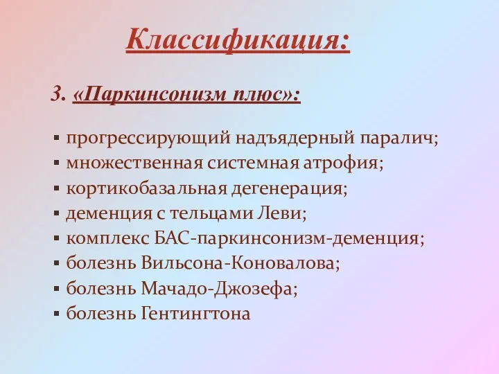 Классификация: 3. «Паркинсонизм плюс»: прогрессирующий надъядерный паралич; множественная системная атрофия;