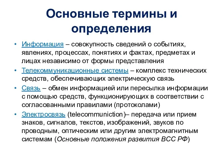 Основные термины и определения Информация – совокупность сведений о событиях,