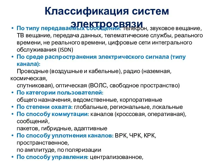 Классификация систем электросвязи По типу передаваемых сообщений: телефон, звуковое вещание,