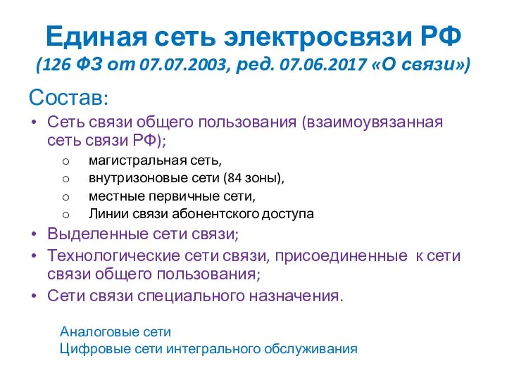 Единая сеть электросвязи РФ (126 ФЗ от 07.07.2003, ред. 07.06.2017