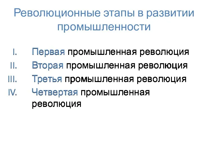 Революционные этапы в развитии промышленности Первая промышленная революция Вторая промышленная