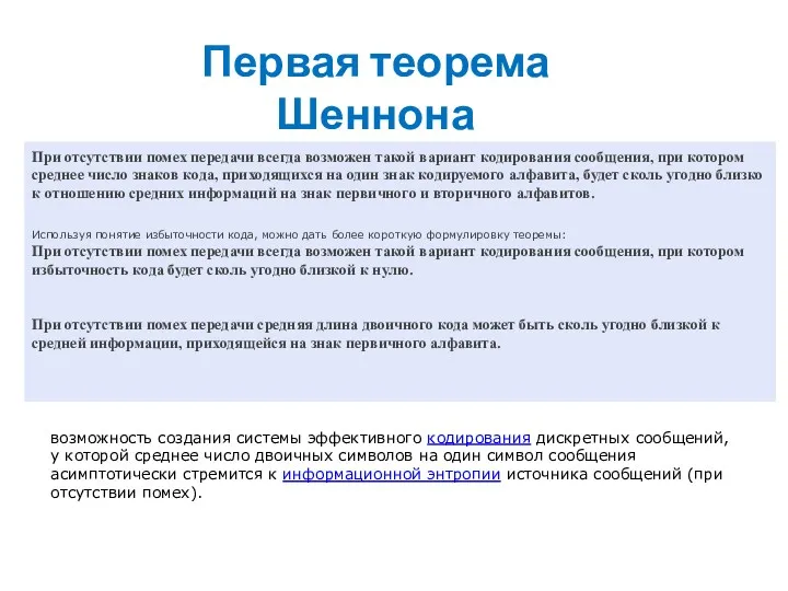 При отсутствии помех передачи всегда возможен такой вариант кодирования сообщения,