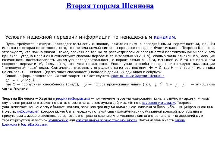 Вторая теорема Шеннона Условия надежной передачи информации по ненадежным каналам.