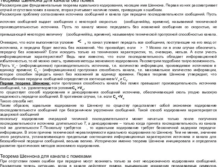 Теорема Шеннона для канала без помех Рассмотрим две фундаментальные теоремы