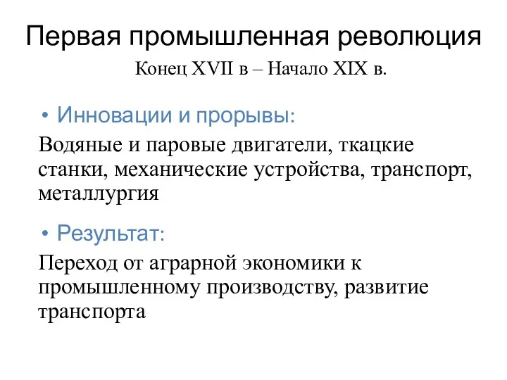 Первая промышленная революция Инновации и прорывы: Водяные и паровые двигатели,