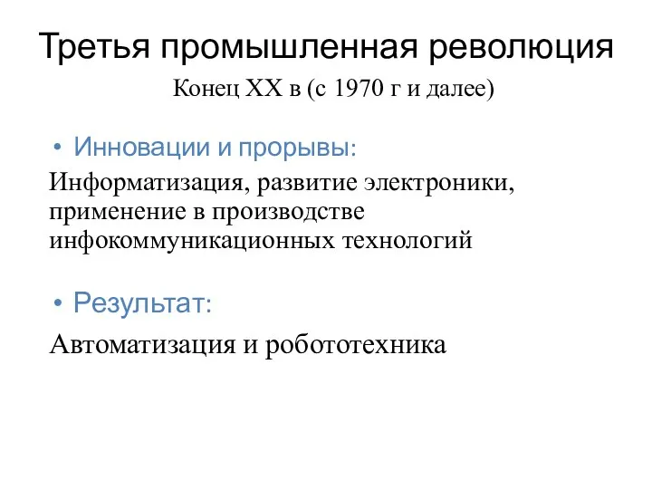 Третья промышленная революция Инновации и прорывы: Информатизация, развитие электроники, применение