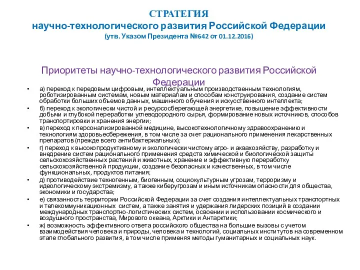 СТРАТЕГИЯ научно-технологического развития Российской Федерации (утв. Указом Президента №642 от