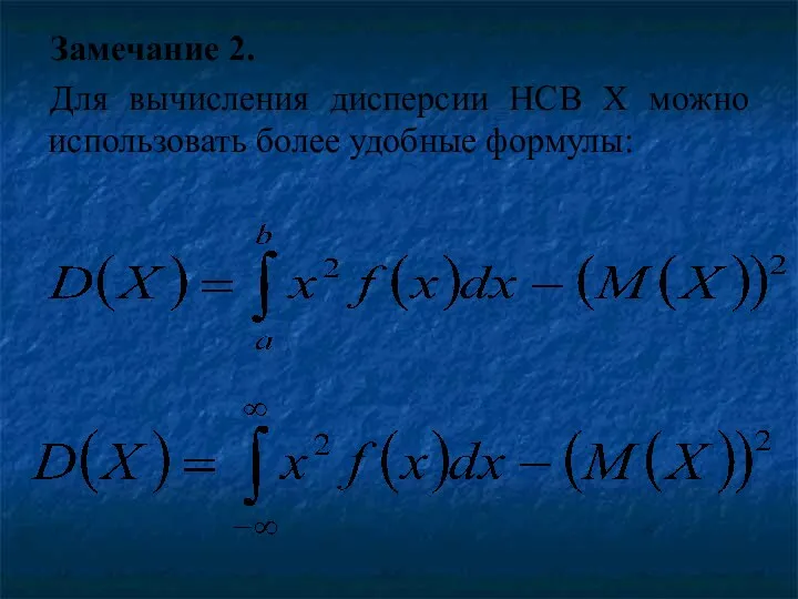 Замечание 2. Для вычисления дисперсии НСВ X можно использовать более удобные формулы: