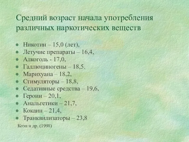 Средний возраст начала употребления различных наркотических веществ Никотин – 15,0