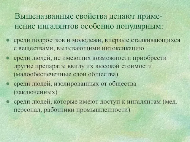 Вышеназванные свойства делают приме-нение ингалянтов особенно популярным: среди подростков и