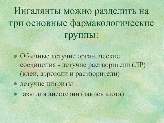 Ингалянты можно разделить на три основные фармакологические группы: Обычные летучие