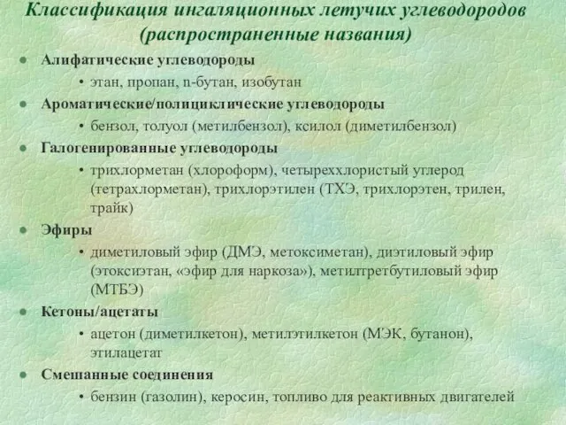 Классификация ингаляционных летучих углеводородов (распространенные названия) Алифатические углеводороды этан, пропан,