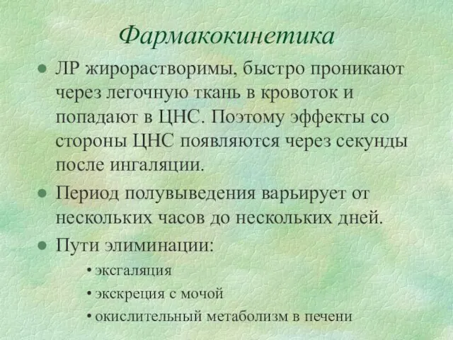 Фармакокинетика ЛР жирорастворимы, быстро проникают через легочную ткань в кровоток