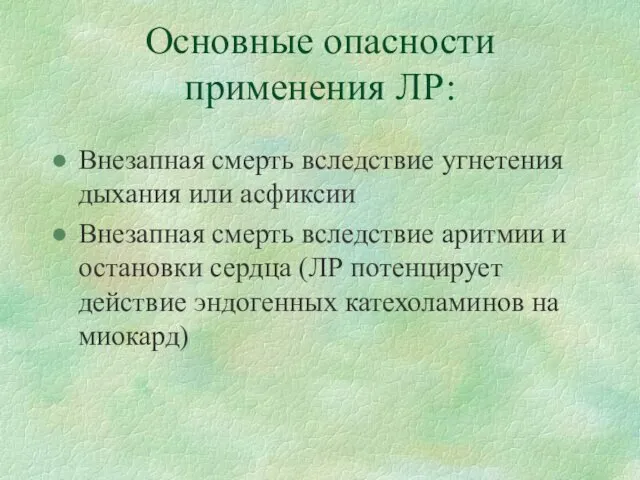 Основные опасности применения ЛР: Внезапная смерть вследствие угнетения дыхания или