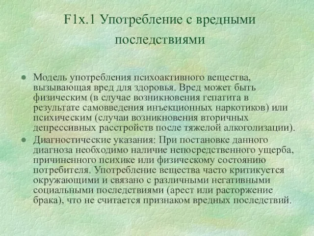 F1x.1 Употребление с вредными последствиями Модель употребления психоактивного вещества, вызывающая