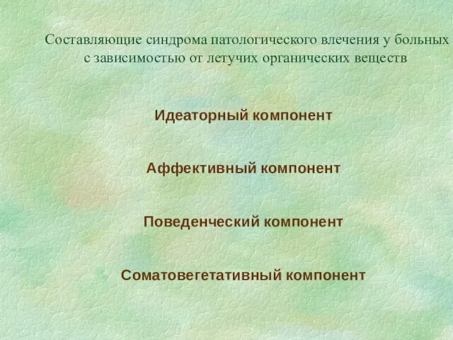 Составляющие синдрома патологического влечения у больных с зависимостью от летучих органических веществ