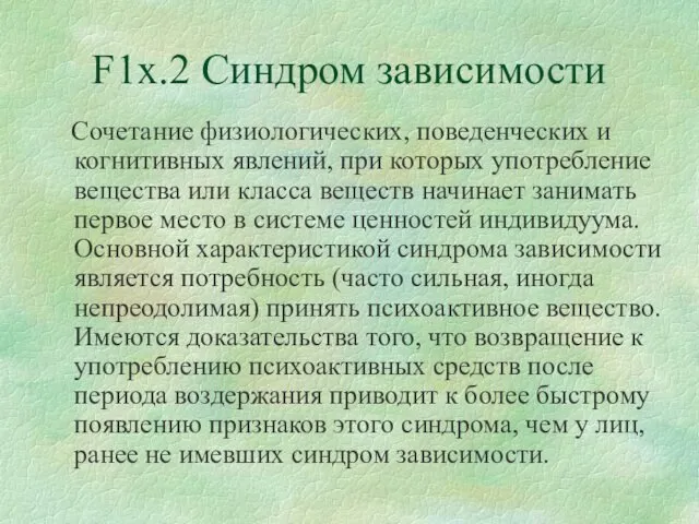 F1x.2 Синдром зависимости Сочетание физиологических, поведенческих и когнитивных явлений, при