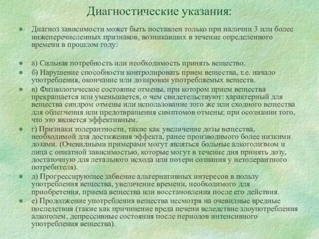 Диагностические указания: Диагноз зависимости может быть поставлен только при наличии