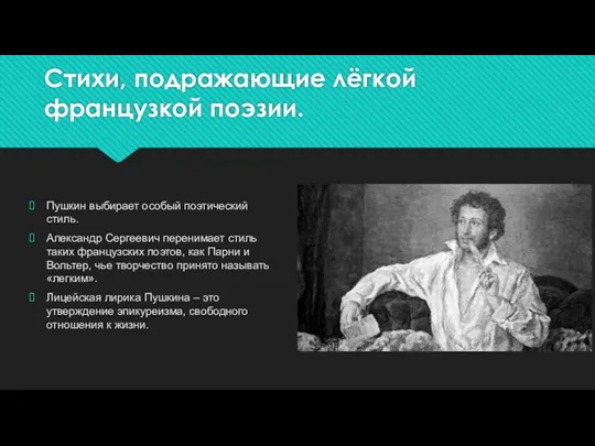 Стихи, подражающие лёгкой французкой поэзии. Пушкин выбирает особый поэтический стиль.