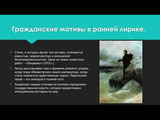 Гражданские мотивы в ранней лирике. Стихи, в которых звучат эти