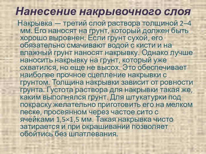 Нанесение накрывочного слоя Накрывка — третий слой раствора толщиной 2–4