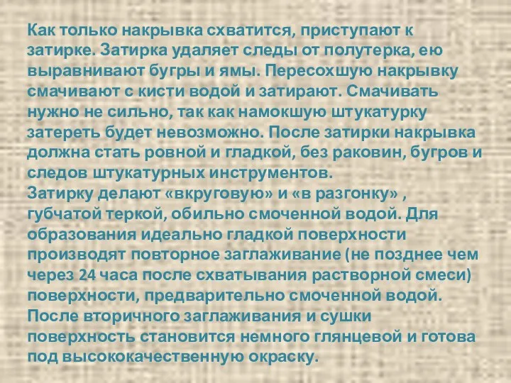 Как только накрывка схватится, приступают к затирке. Затирка удаляет следы