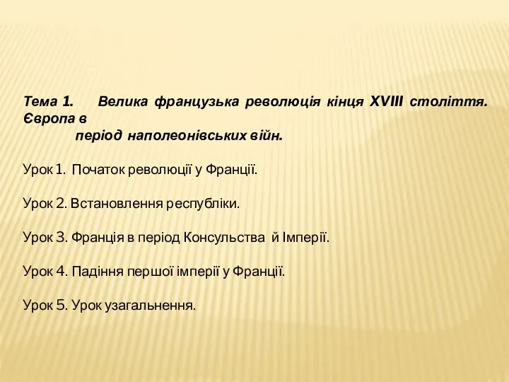 Тема 1. Велика французька революція кінця XVIII століття. Європа в