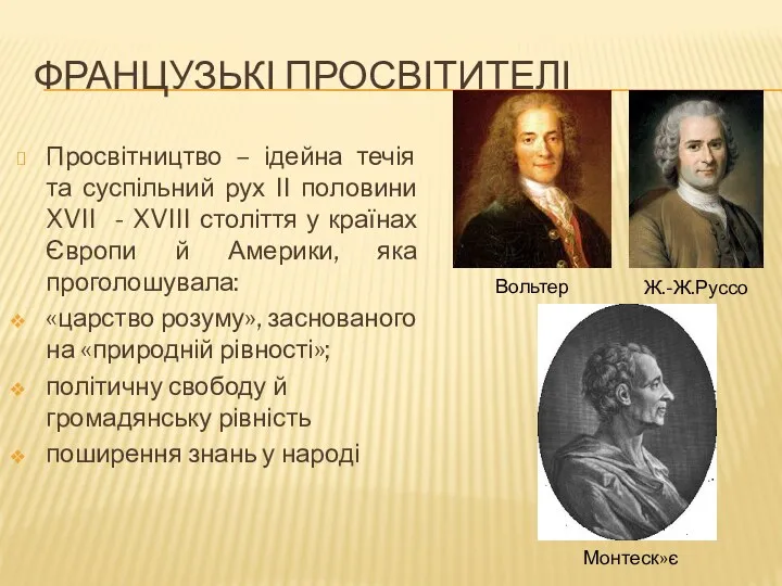 ФРАНЦУЗЬКІ ПРОСВІТИТЕЛІ Просвітництво – ідейна течія та суспільний рух ІІ