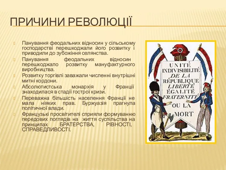 ПРИЧИНИ РЕВОЛЮЦІЇ Панування феодальних відносин у сільському господарстві перешкоджали його