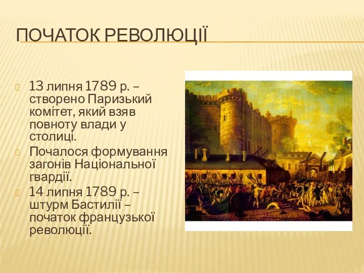 ПОЧАТОК РЕВОЛЮЦІЇ 13 липня 1789 р. – створено Паризький комітет,