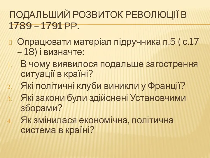 ПОДАЛЬШИЙ РОЗВИТОК РЕВОЛЮЦІЇ В 1789 – 1791 РР. Опрацювати матеріал