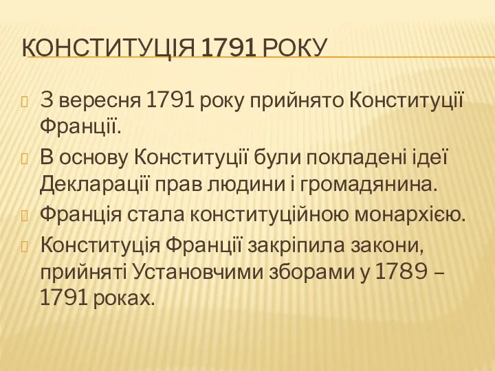 КОНСТИТУЦІЯ 1791 РОКУ 3 вересня 1791 року прийнято Конституції Франції.