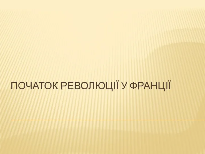 ПОЧАТОК РЕВОЛЮЦІЇ У ФРАНЦІЇ