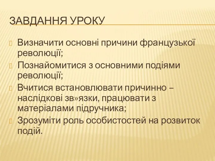 ЗАВДАННЯ УРОКУ Визначити основні причини французької революції; Познайомитися з основними