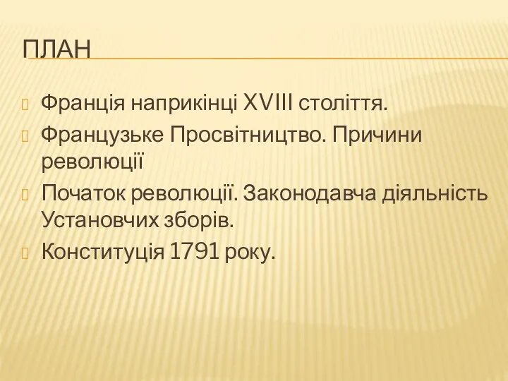 ПЛАН Франція наприкінці XVIII століття. Французьке Просвітництво. Причини революції Початок