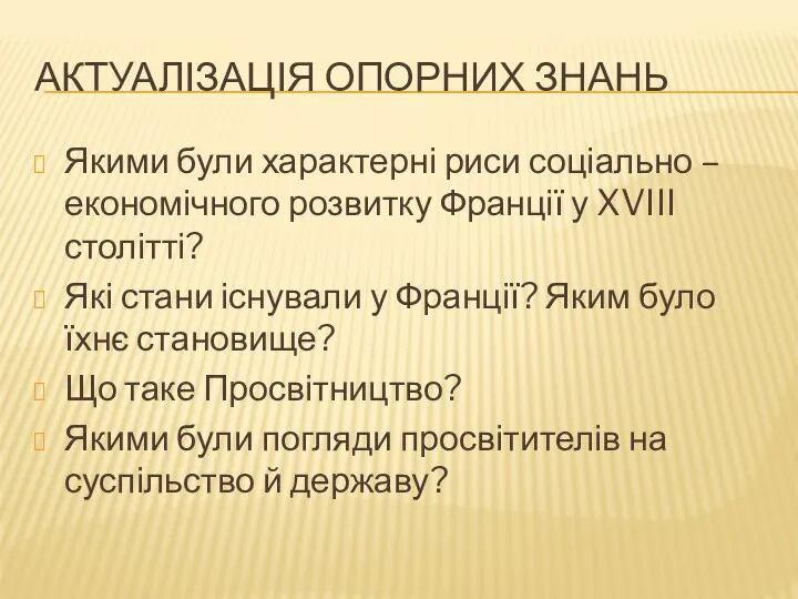 АКТУАЛІЗАЦІЯ ОПОРНИХ ЗНАНЬ Якими були характерні риси соціально – економічного