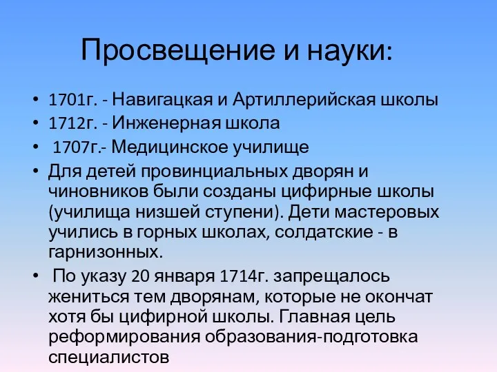 Просвещение и науки: 1701г. - Навигацкая и Артиллерийская школы 1712г. - Инженерная школа