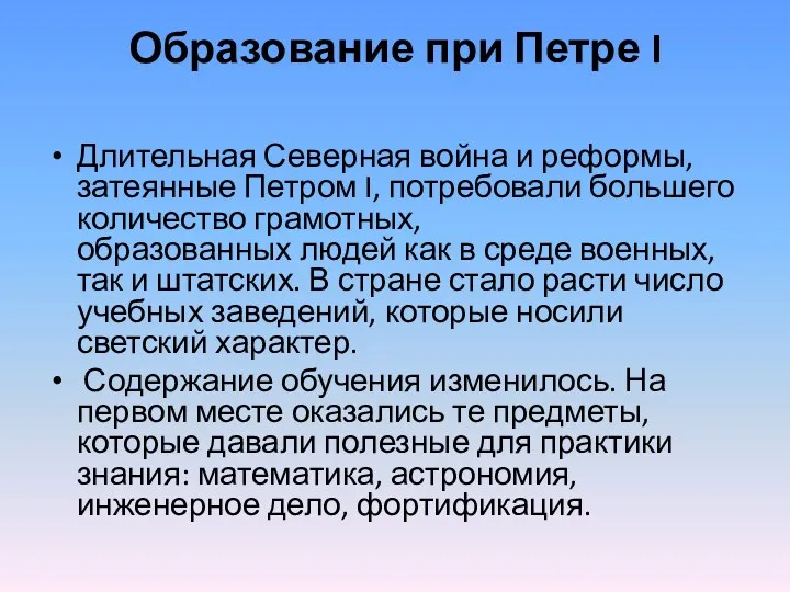 Образование при Петре I Длительная Северная война и реформы, затеянные Петром I, потребовали