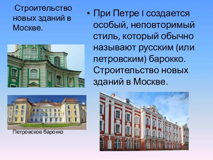 Строительство новых зданий в Москве. При Петре I создается особый, неповторимый стиль, который