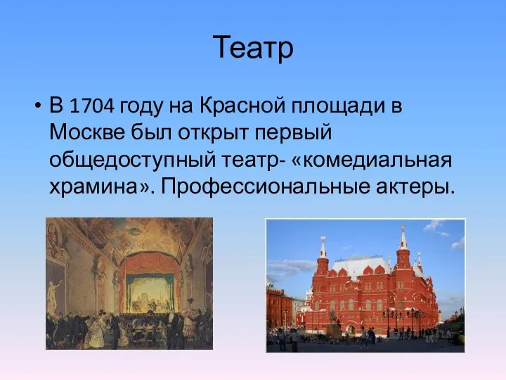 Театр В 1704 году на Красной площади в Москве был открыт первый общедоступный