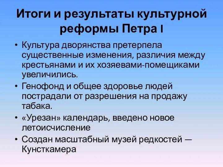 Итоги и результаты культурной реформы Петра I Культура дворянства претерпела