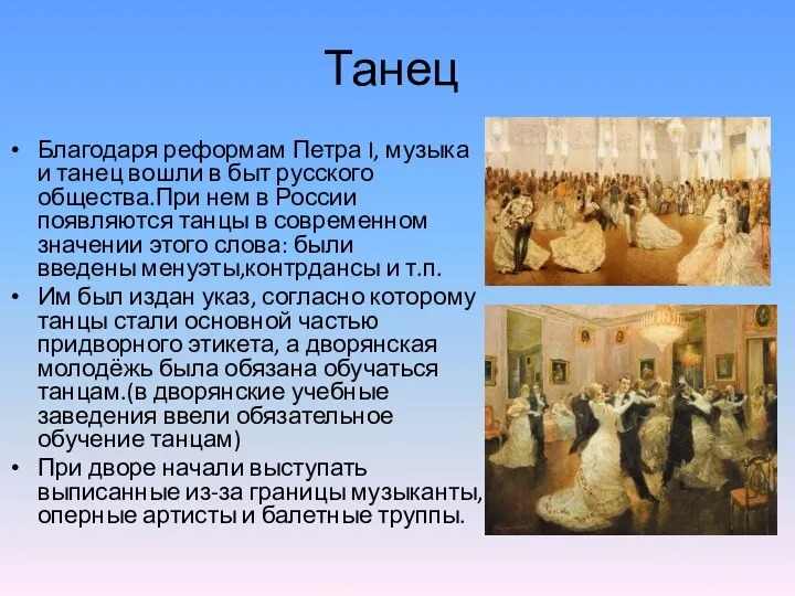 Благодаря реформам Петра I, музыка и танец вошли в быт русского общества.При нем